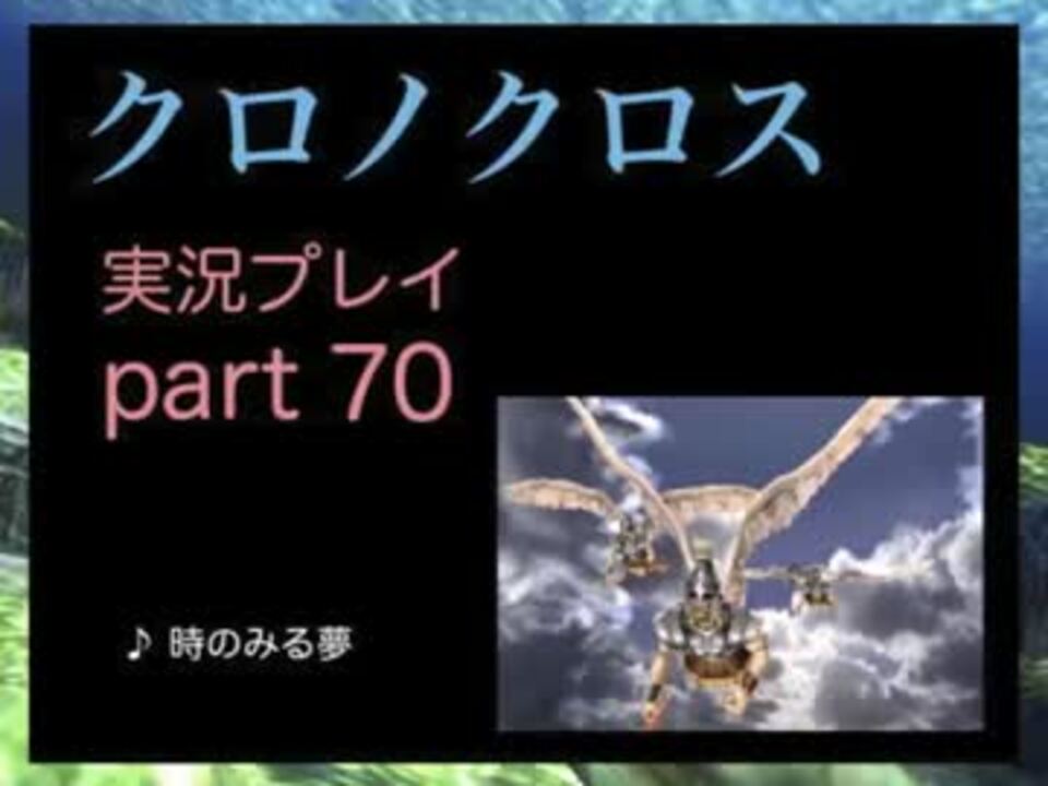 人気の クロノクロス ツマル 動画 9本 ニコニコ動画