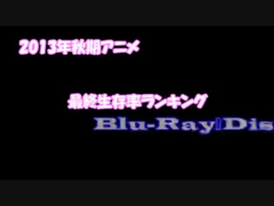 13年秋期アニメ 信者生存率ランキング ニコニコ動画