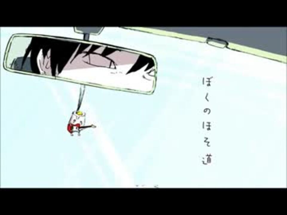 ぼくのほそ道歌ってみた この子 ニコニコ動画