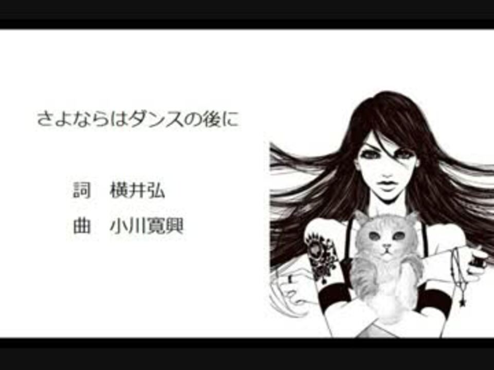 人気の さよならはダンスの後に 動画 7本 ニコニコ動画