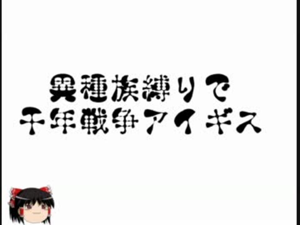 ゆっくり実況プレイ 異種族縛りで千年戦争アイギス ニコニコ動画