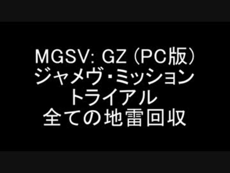 Mgsv Gz Pc版 ジャメヴ ミッション 地雷回収 タイムアタック 解説付き ニコニコ動画