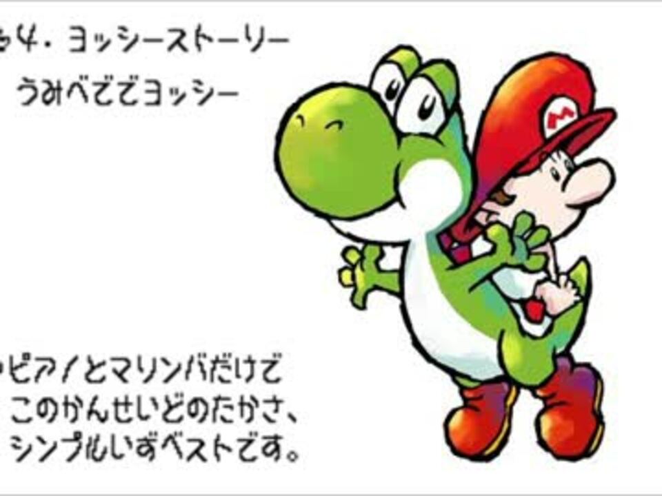 ヨッシーシリーズとその他ゲーム曲をヨッシーアイランドの音源っぽく ニコニコ動画