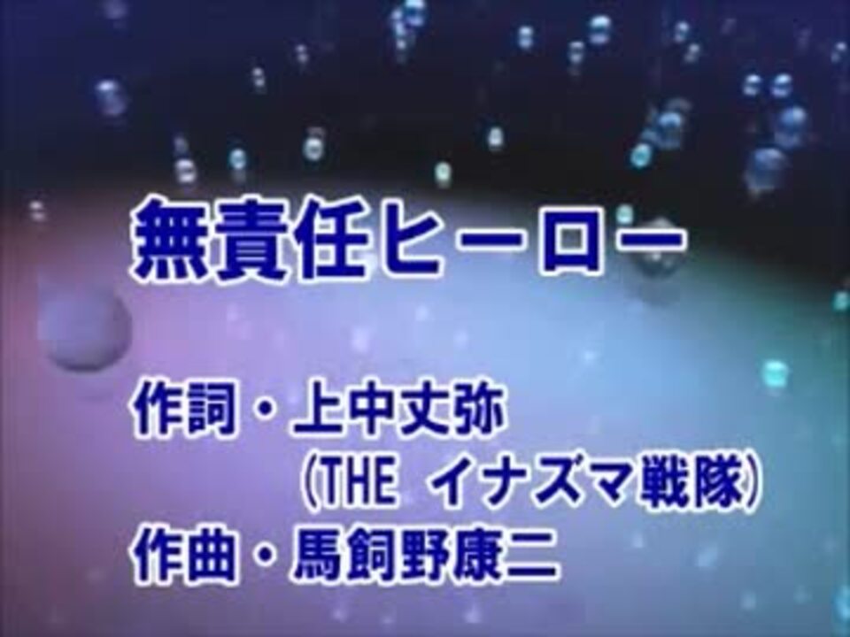 カラオケ 無責任ヒーロー 関ジャニ Off Vocal ニコニコ動画