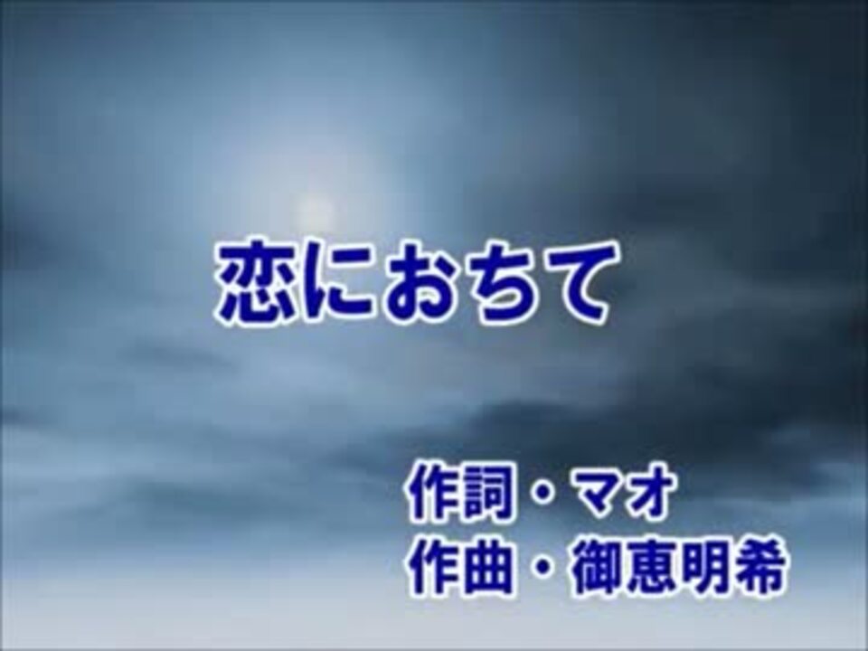 カラオケ 恋におちて シド Off Vocal ニコニコ動画