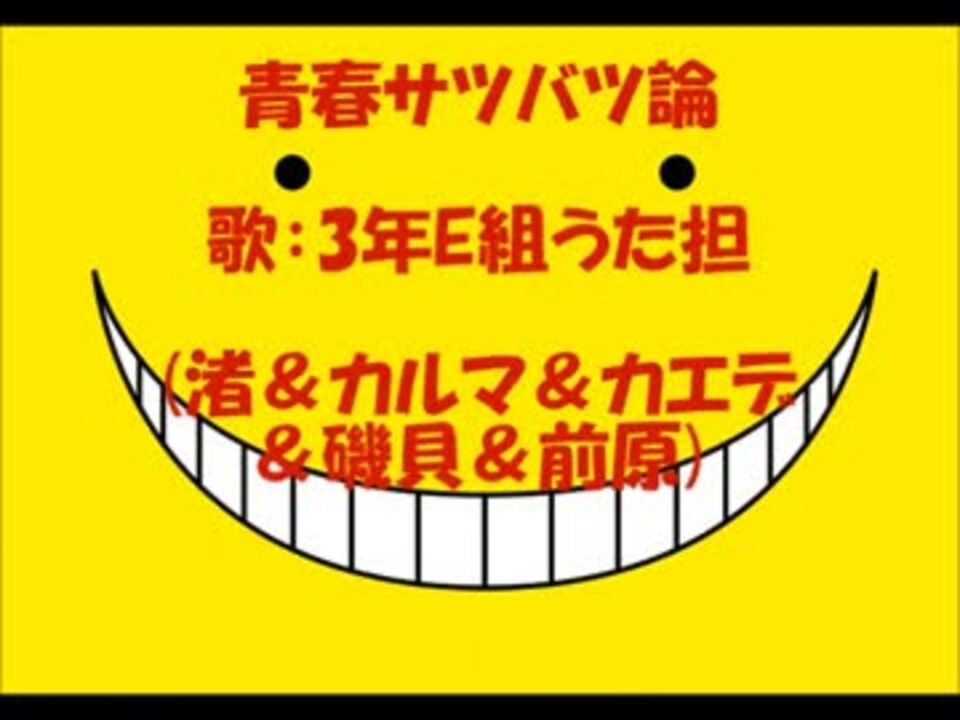 パート分け 青春サツバツ論 歌詞付き 作り直し ニコニコ動画