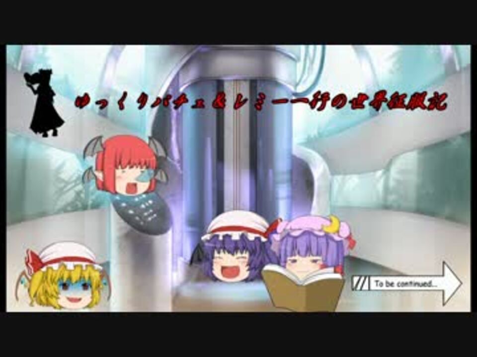 Evil Genius 紅魔館の世界征服大作戦 ゆっくり実況 第１話 ニコニコ動画