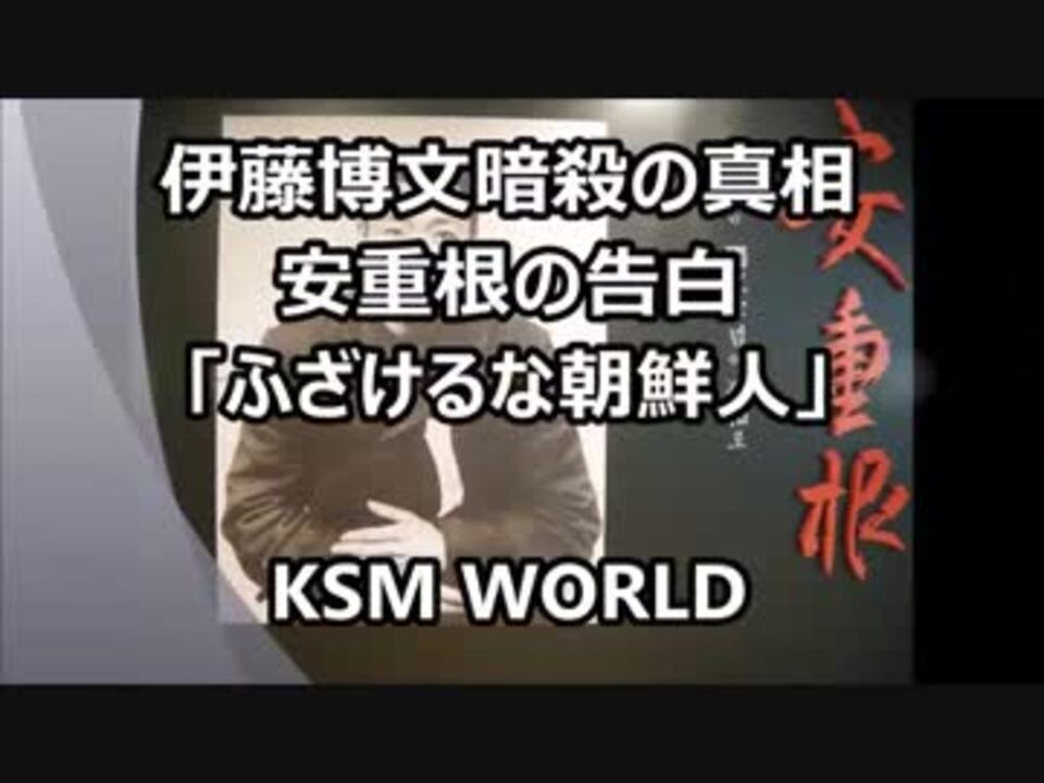 Ksm 伊藤博文暗殺の真相 安重根の告白 俺はロシアのために働いた ニコニコ動画