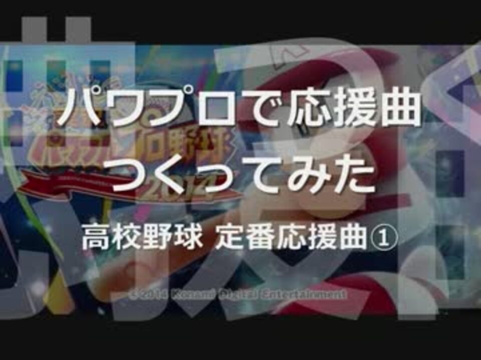 データ配布 パワプロで高校野球定番応援曲 応援曲つくってみた ニコニコ動画