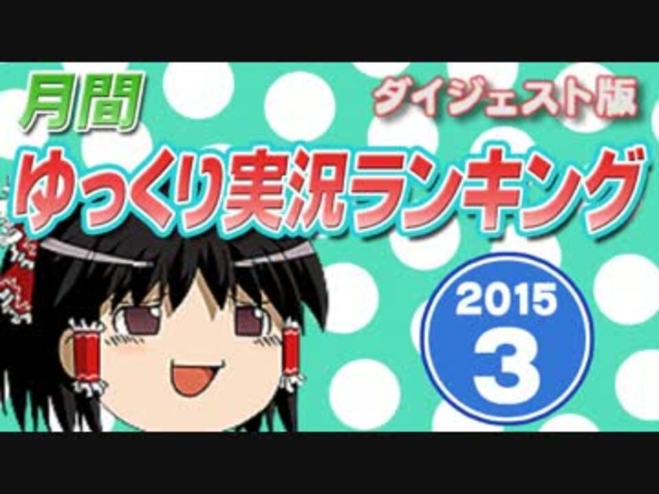 月刊ゆっくり実況ランキング 2015年3月号ダイジェスト版 ゲーム