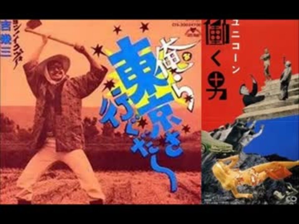 人気の 働く男 ユニコーン 動画 6本 ニコニコ動画