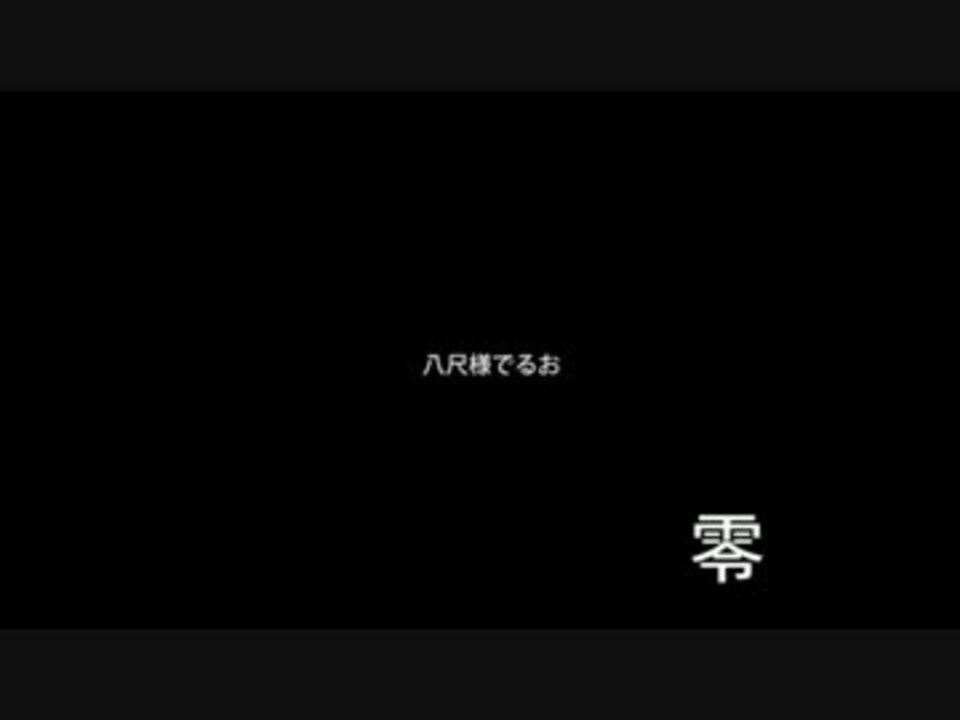 人気の 八尺様 動画 262本 5 ニコニコ動画