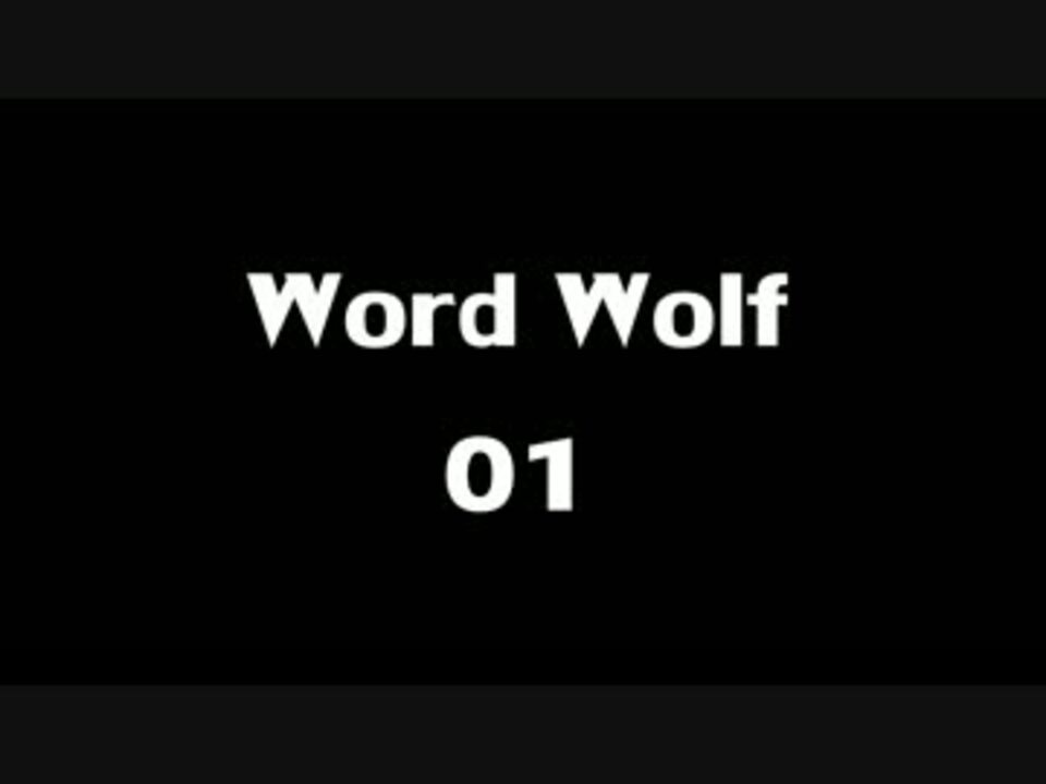 ゲーム Word Wolf Part 01 Skype ニコニコ動画