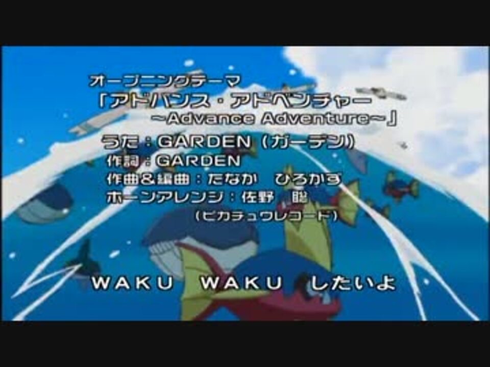 ポケモンアドバンスジェネレーションop Ed 神曲良曲まとめ ニコニコ動画