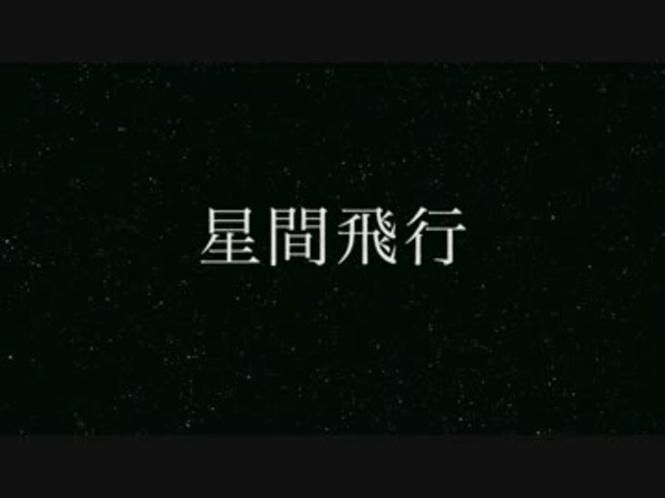 人気の 星間飛行 中島愛 動画 129本 3 ニコニコ動画