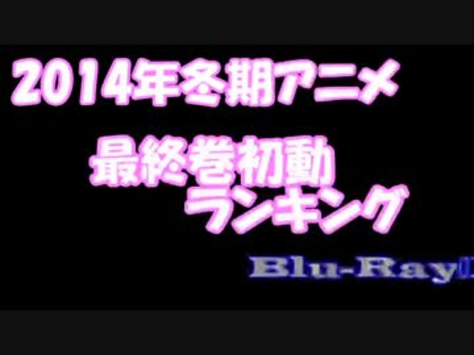 14年冬期アニメ 最終巻初動ランキング ニコニコ動画