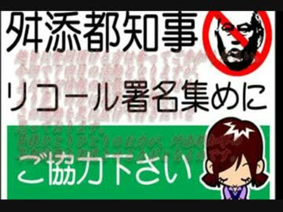 完了 告知 15年4月12日舛添東京都知事リコール活動 第12弾 In西東京 ニコニコ動画