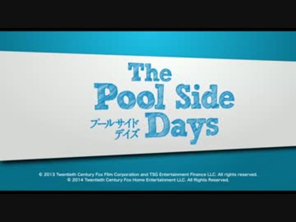 『プールサイド・デイズ』予告編 ニコニコ動画