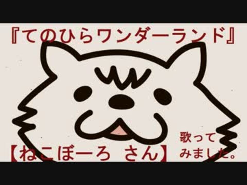 人気の ねこぼーろ 動画 7本 12 ニコニコ動画