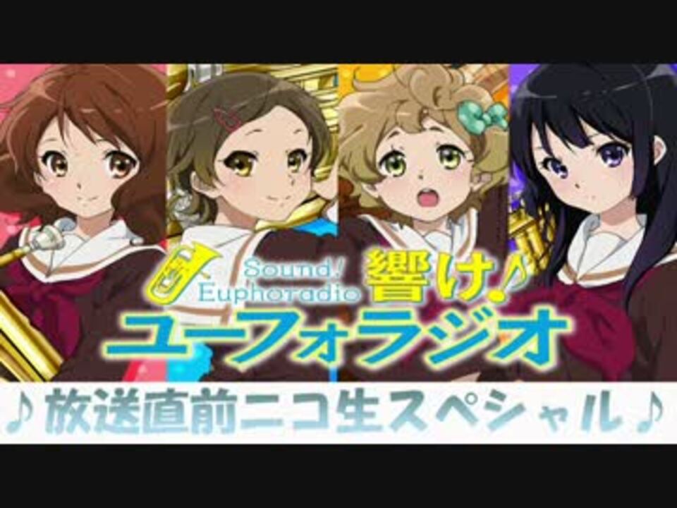 人気の 響け ユーフォニアム 動画 1 347本 9 ニコニコ動画