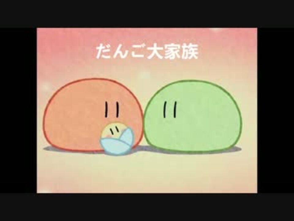 人気の 涙腺崩壊 だんご大家族 動画 21本 ニコニコ動画