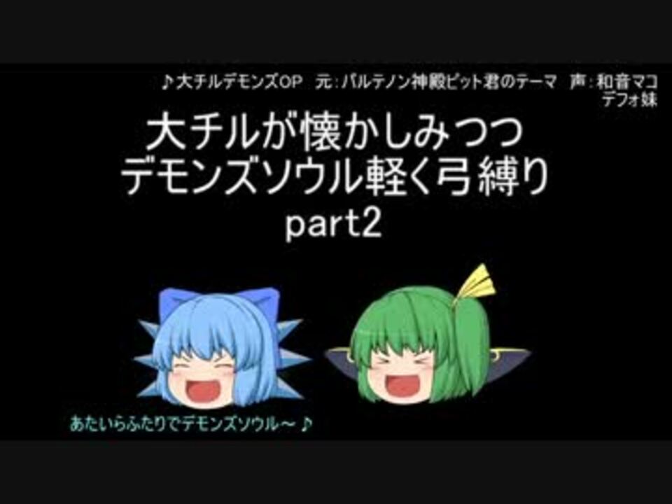 人気の ゲーム デモンズソウル 動画 5 640本 13 ニコニコ動画