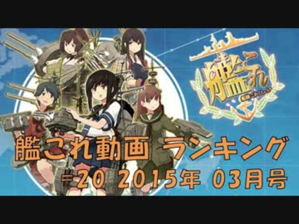 人気の 艦これランキング 動画 74本 2 ニコニコ動画