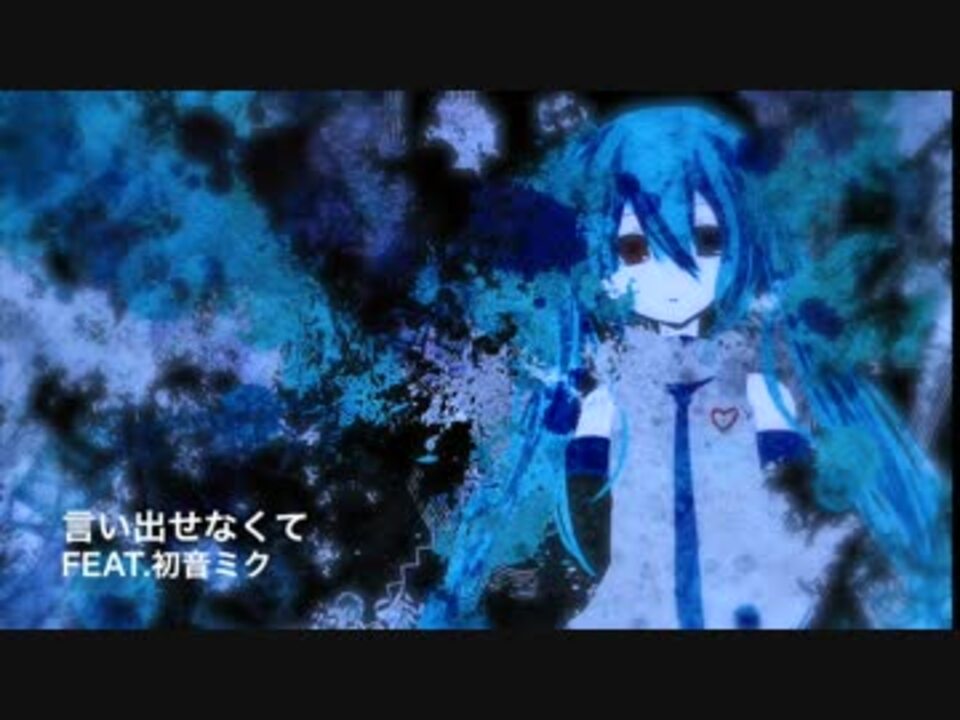 言い出せなくて 初音ミク ミクオリジナル曲 ニコニコ動画