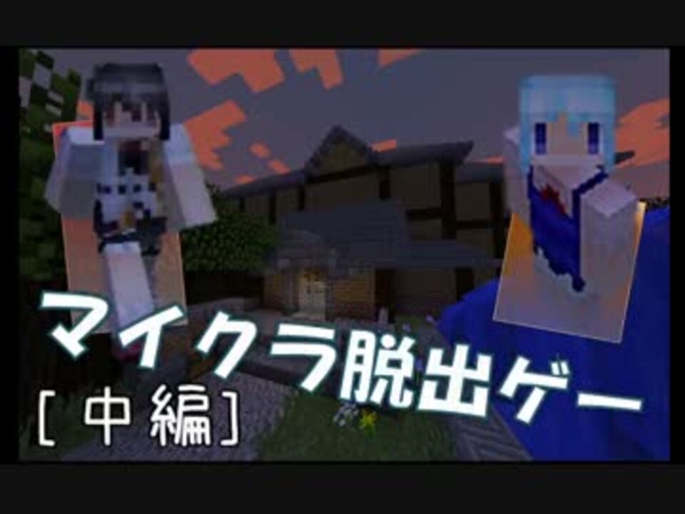 Minecraft 郵便屋の不思議な屋敷を２人で脱出 中編 ニコニコ動画