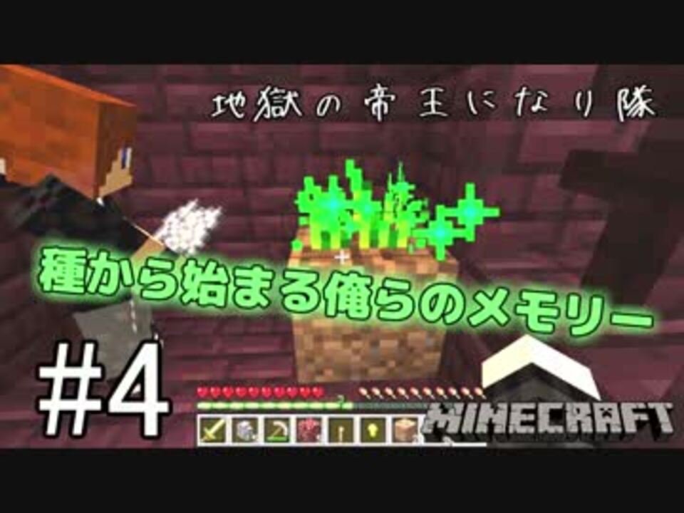 Minecraft 地獄の帝王になり隊 4 実況 3人 ニコニコ動画