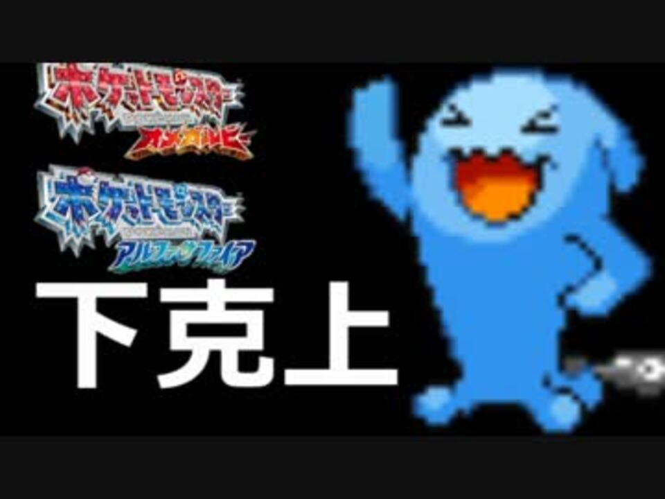 ポケモンoras 種族値の差が戦力の決定的差なのか Part1 シーズン3 ニコニコ動画