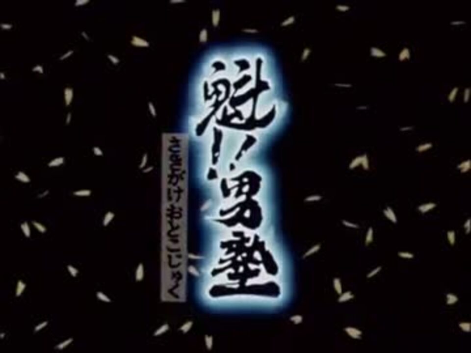 魁 男塾 Op 汚れっちまった悲しみに ニコニコ動画