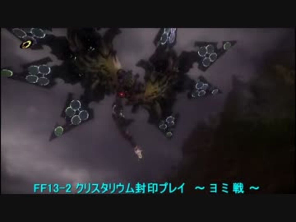 Ff13 2 ヨミ 戦 クリスタリウム封印 ニコニコ動画