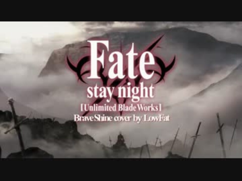 歌ってみた Fate Stay Night Ubw 2期op Brave Shine Lowfat ニコニコ動画