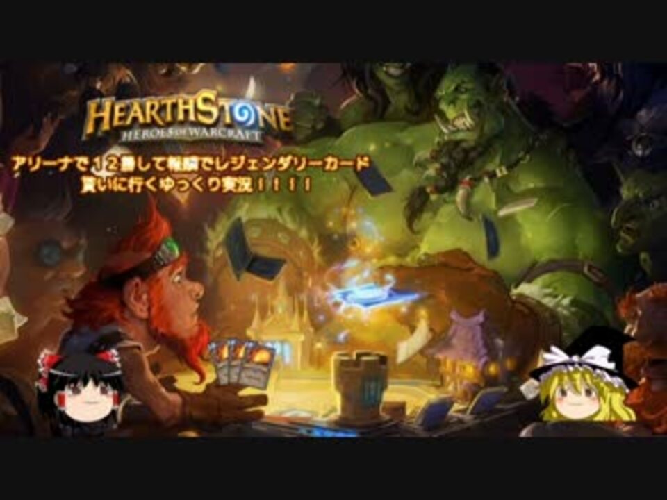 Hearthstone ゆっくりがアリーナ8 12勝のさらに先にある物を目指して Part2 12勝へgogoだよ ニコニコ動画