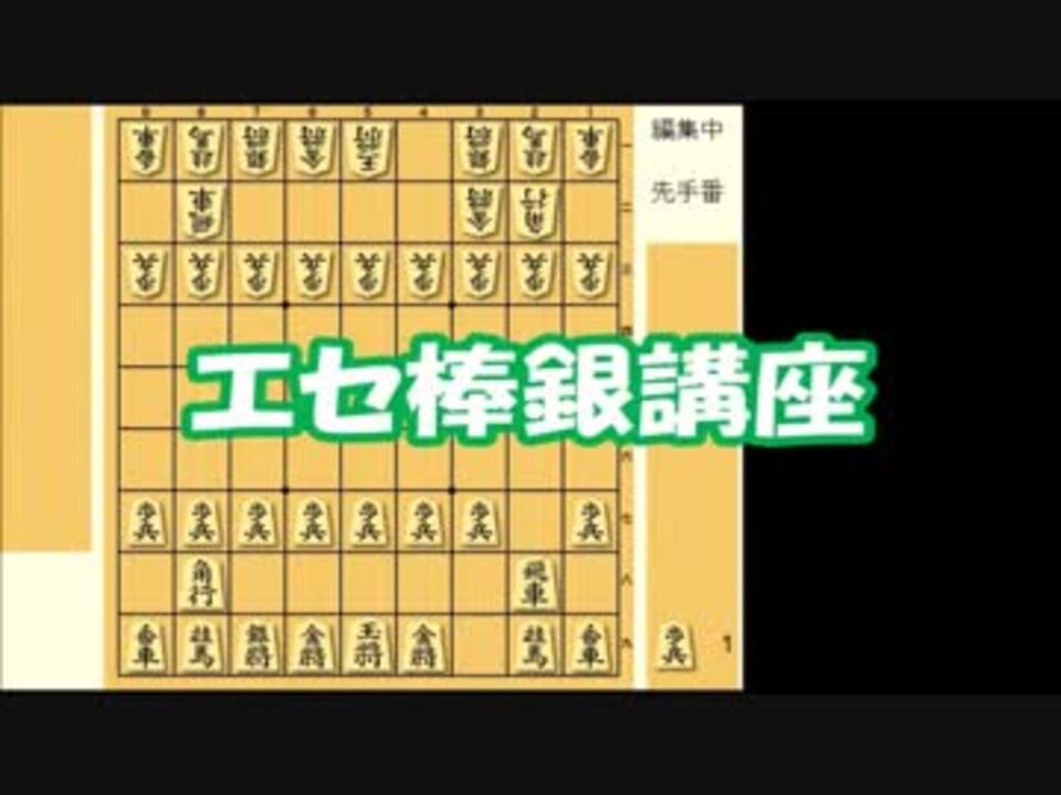 実況解説 棒銀使って将棋ウォーズ2級になる方法 前編 序盤講座 ニコニコ動画