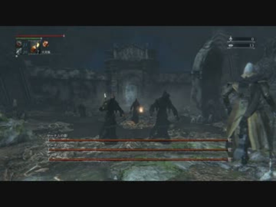 Bloodborne ヘムウィックの魔女とヤーナムの影 ニコニコ動画