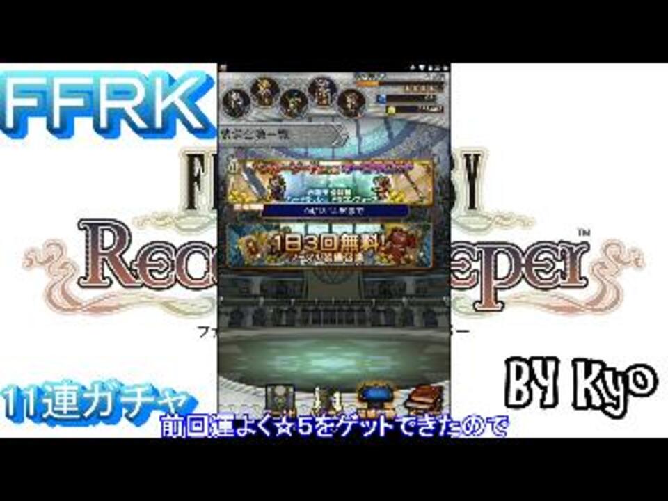 Ffrk １１連ガチャへの挑戦 ６ ニコニコ動画