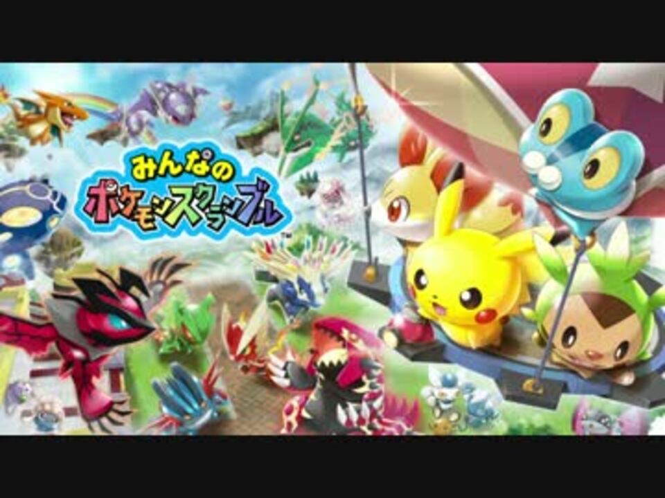 人気の ポケモンスクランブル 動画 56本 2 ニコニコ動画