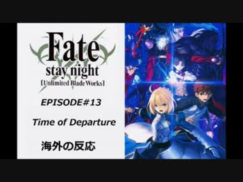 Fate Staynight Ubw 第13章 決別の刻 海外の反応 ニコニコ動画