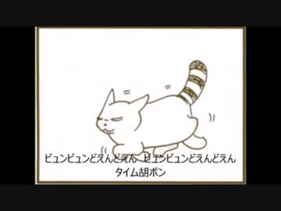 タイム胡ボンの歌 ニコニコ動画