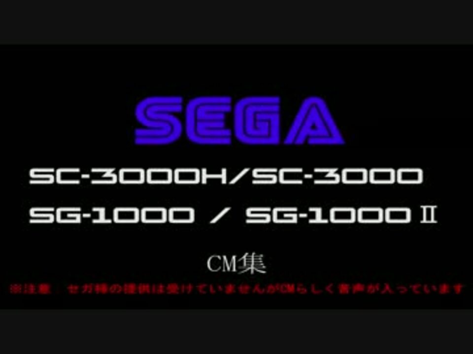 セガ SC-3000/SG-1000 CM集＋オマケ - ニコニコ動画