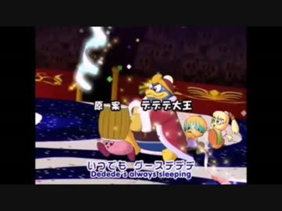 人気の アニメカービィ 星のデデデ 動画 53本 2 ニコニコ動画