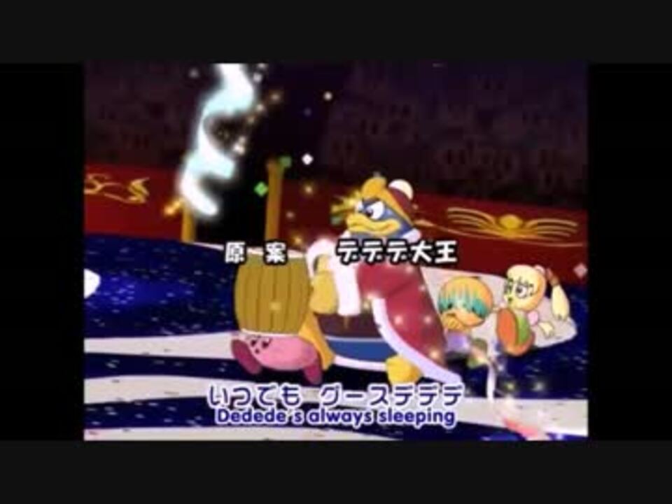 星のデデデ 逆再生 Op Edなし ニコニコ動画