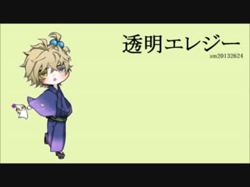 人気の 透明エレジー 動画 353本 2 ニコニコ動画