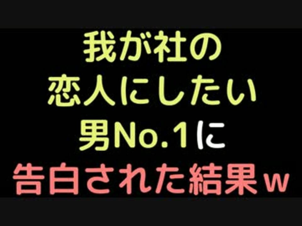 我が社の恋人にしたい男no 1に告白された結果ｗｗｗ 2ch ニコニコ動画