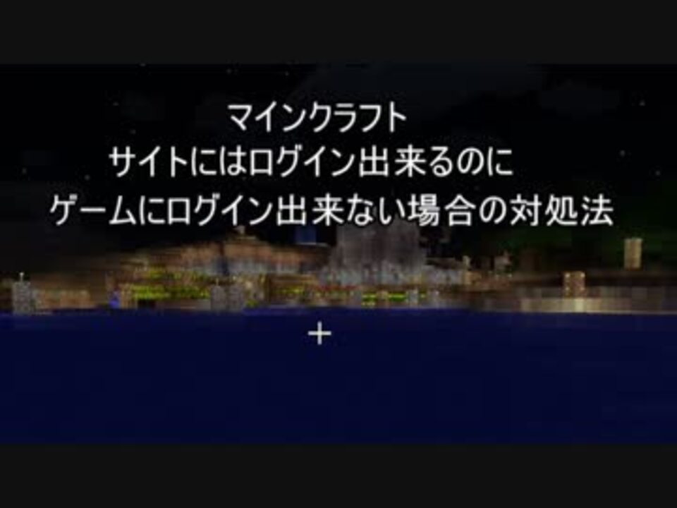 マインクラフト ランチャーでログイン出来ない ニコニコ動画