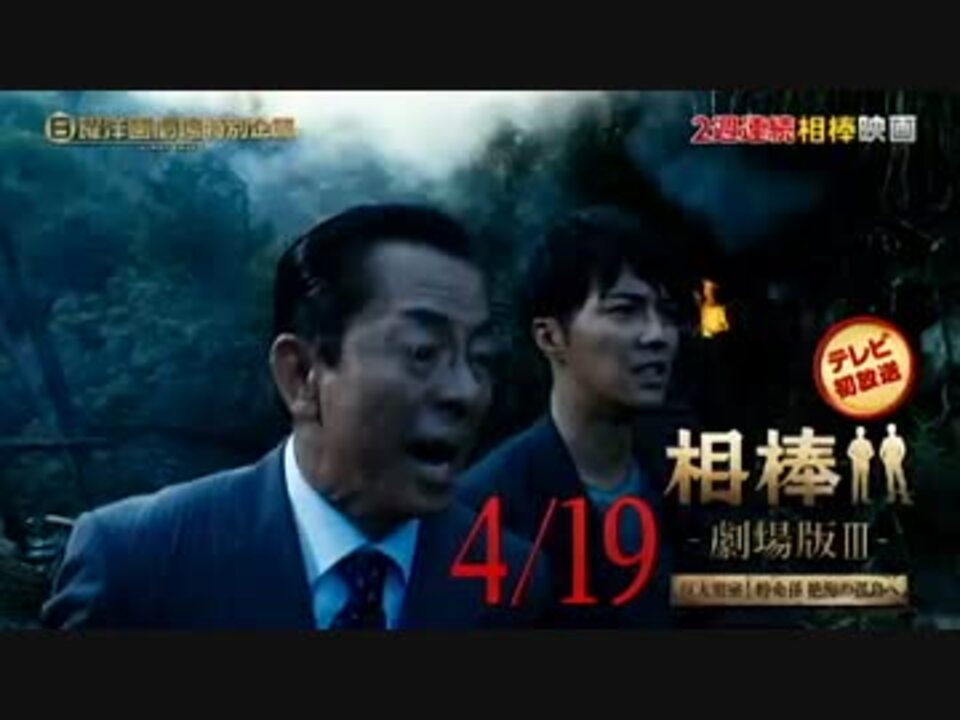 2週連続相棒映画 ニコニコ動画