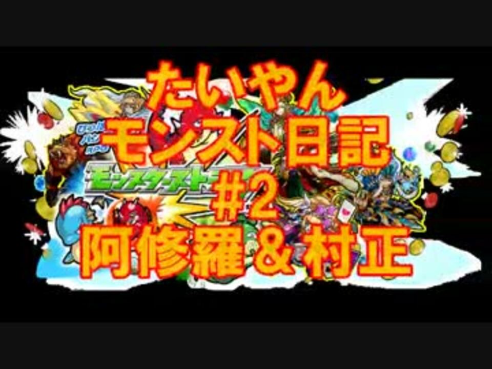 超絶阿修羅 火ムラマサ村正 たいやんモンスト日記 ２ ニコニコ動画