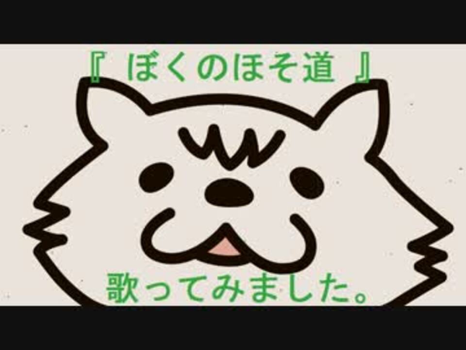 ぼくのほそ道 歌ってみました のぷまこ ニコニコ動画
